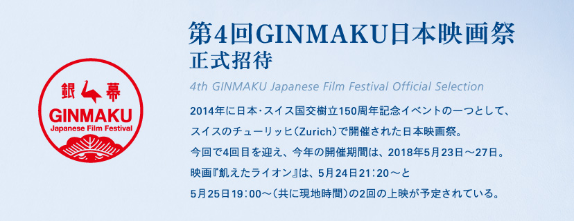 第4回GINMAKU日本映画祭正式招待