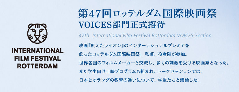 第47回ロッテルダム国際映画祭　VOICES部門正式招待
